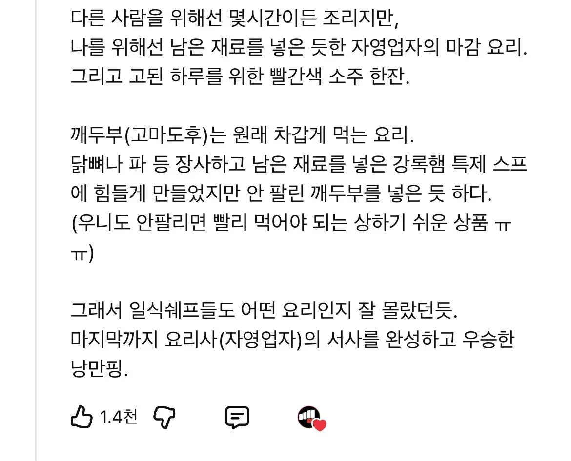 흑백요리사 우승자 강록햄의 마감 요리와 소주, 깨두부 스프에 대한 분석 글