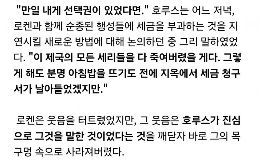 호루스가 세리를 죽이고 싶다며 농담하는 소설 속 장면 캡처