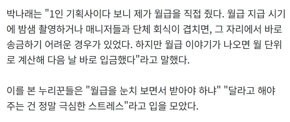 박나래 월급 지급 해명 기사 본문 캡처