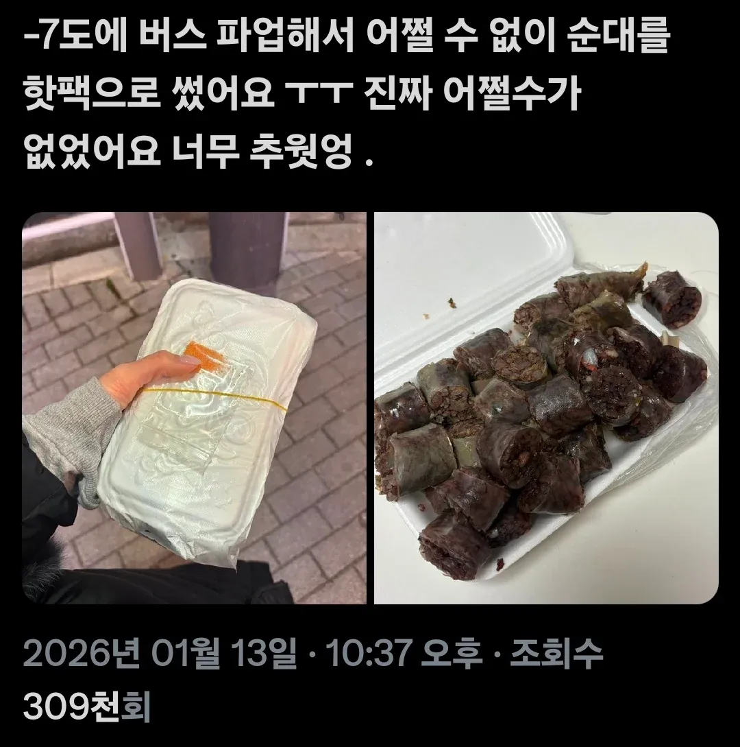 영하 7도 추위에 핫팩 대신 순대를 손에 들고 있는 모습