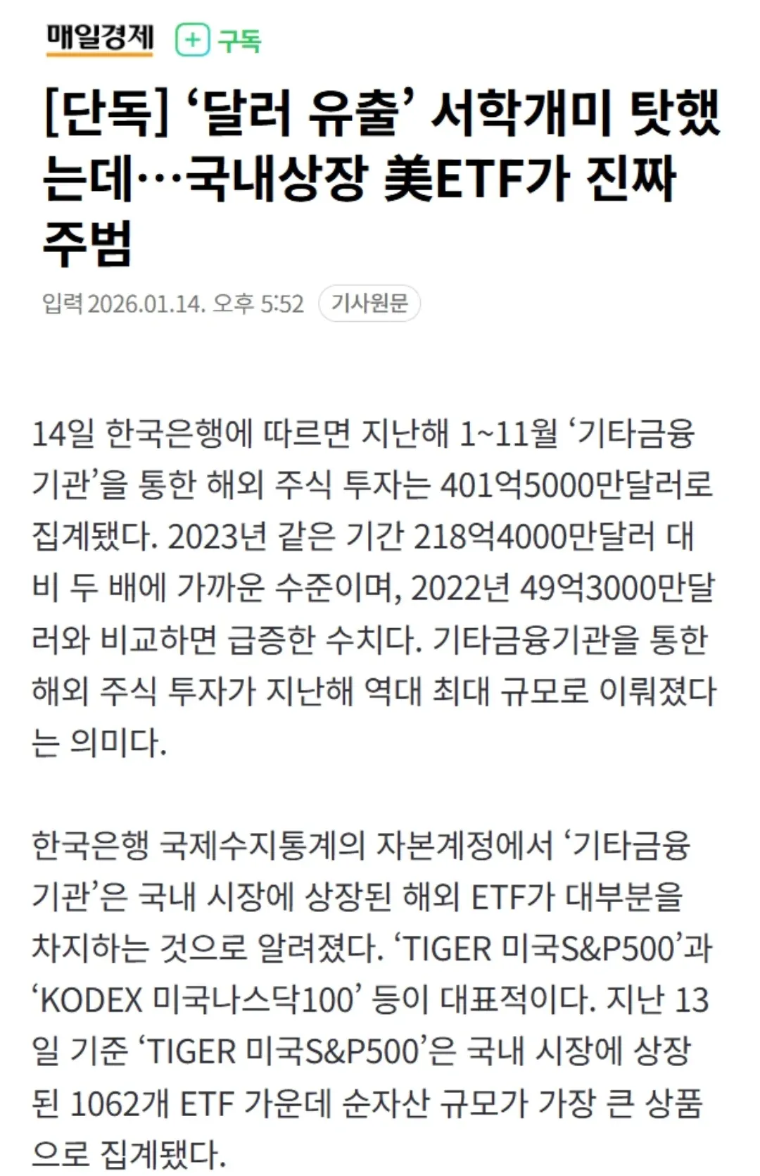 국내 상장 해외 ETF의 달러 유출 규모 증가를 보도하는 뉴스 기사 캡처