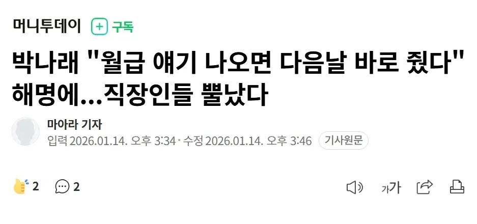 박나래 월급 해명 발언에 직장인들 분노했다는 뉴스 기사 헤드라인