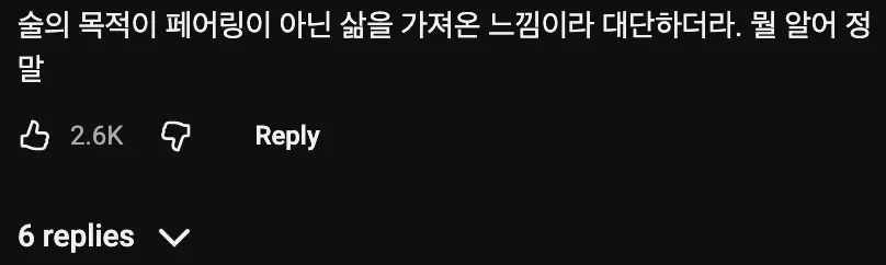 흑백요리사 관련 댓글: 술의 목적이 페어링이 아닌 삶을 표현한다는 감상