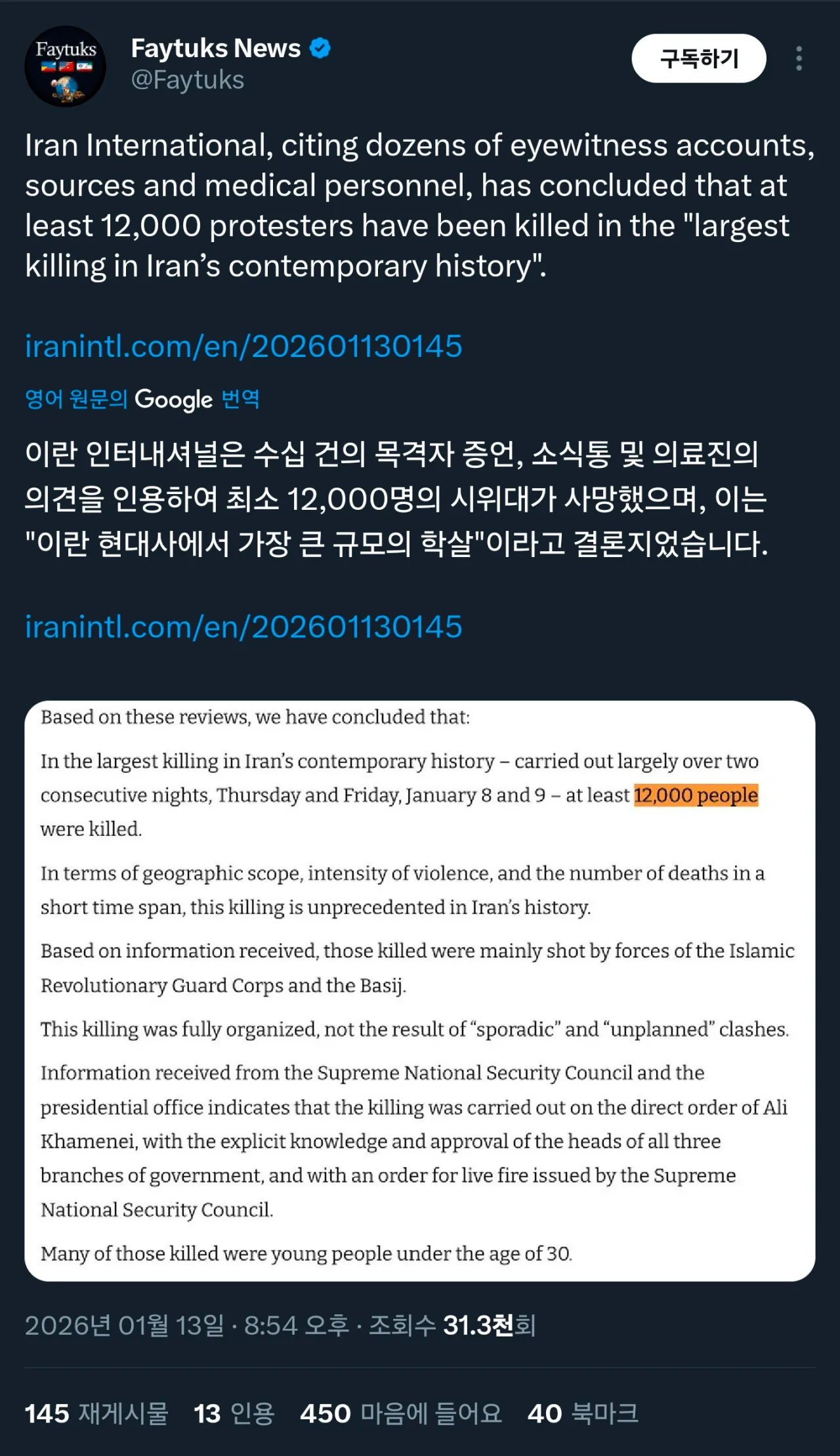 이란 시위 사망자 12,000명 보도 뉴스 기사 화면