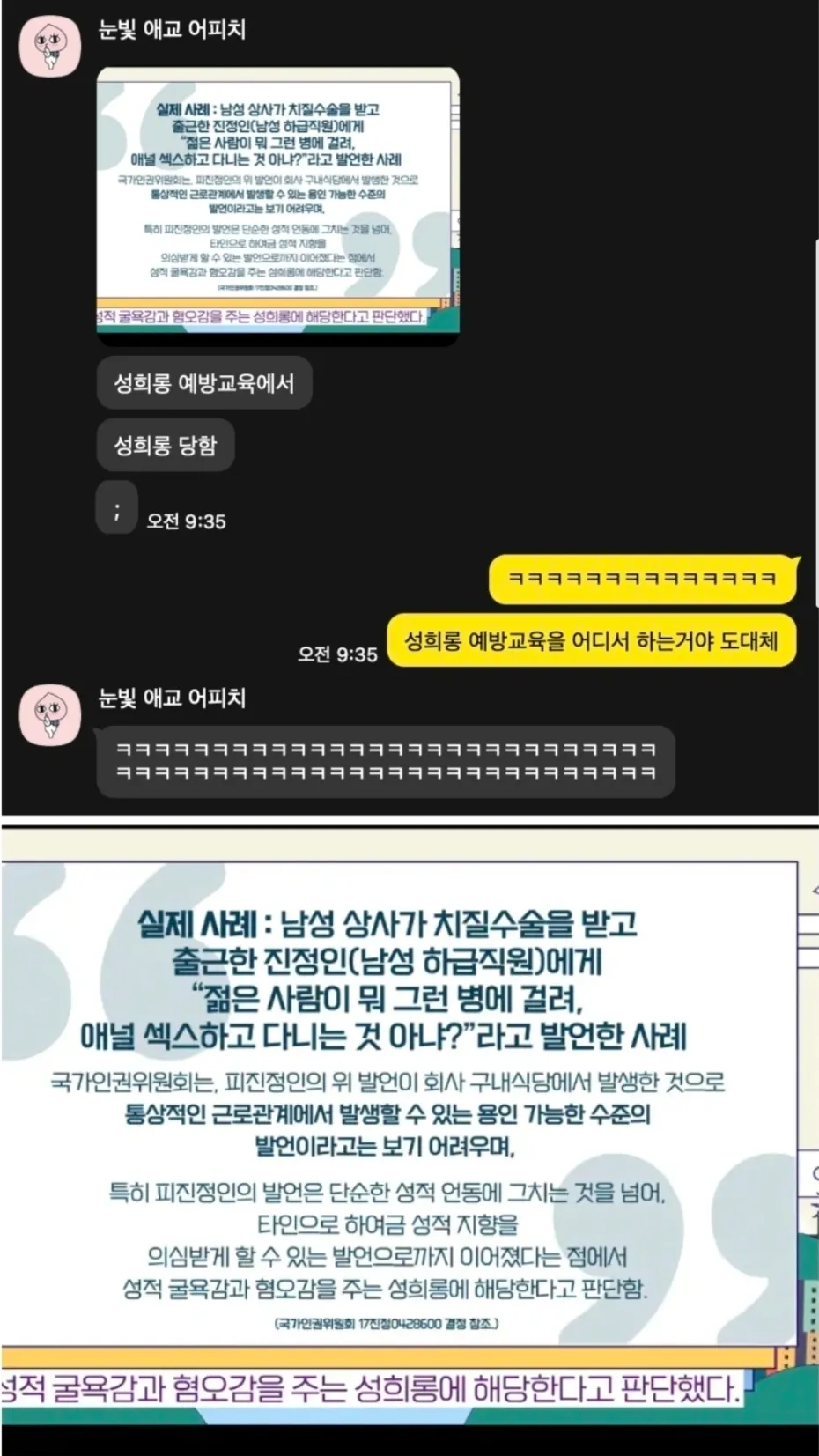 성희롱 예방교육 자료 중 직장 내 성희롱 실제 사례와 국가인권위원회 판단 내용
