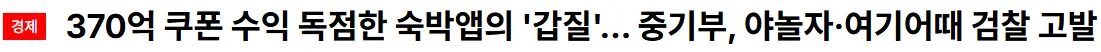 야놀자·여기어때 370억 쿠폰 수익 독점 갑질로 중기부 검찰 고발 뉴스 기사