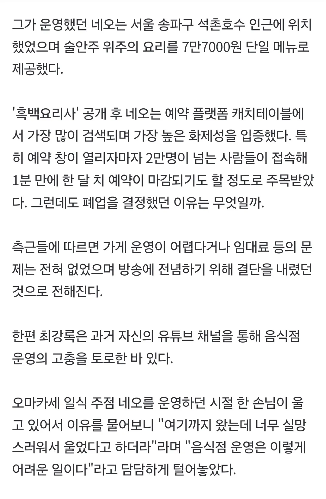 넷플릭스 흑백요리사 최강록 셰프의 레스토랑 네오 폐업 관련 기사 텍스트