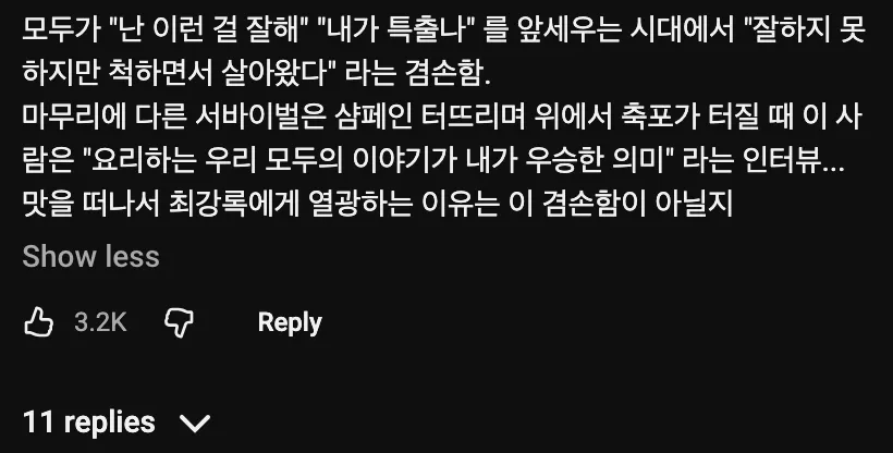 흑백요리사 최강록 셰프의 겸손한 우승 소감을 칭찬하는 SNS 게시글 캡처