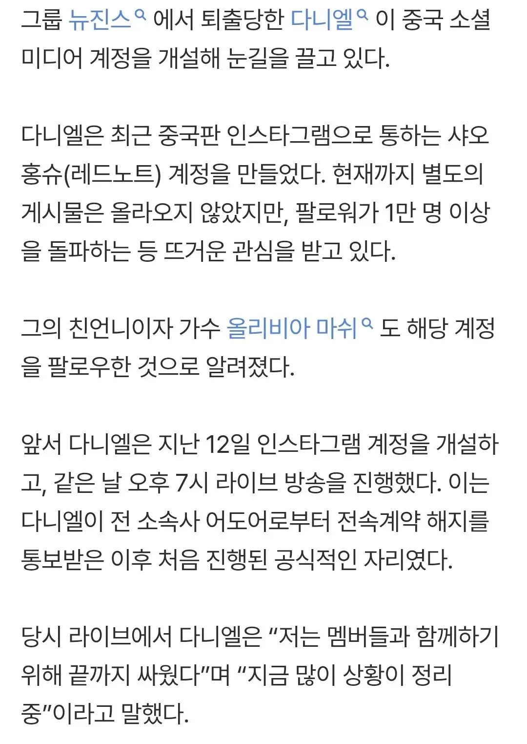 다니엘이 중국 SNS 샤오홍슈 계정을 개설했다는 뉴스 기사 화면