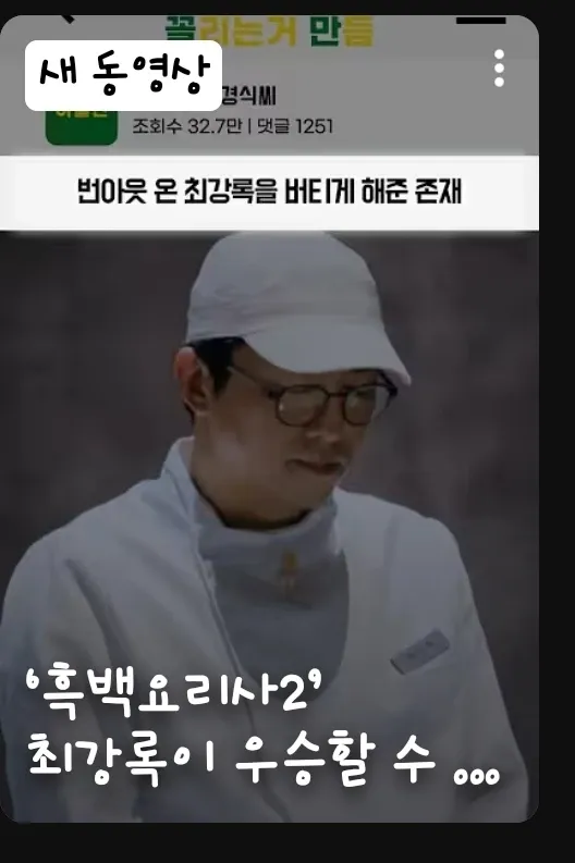 흑백요리사2 최강록 번아웃 극복 관련 뉴스 기사 썸네일