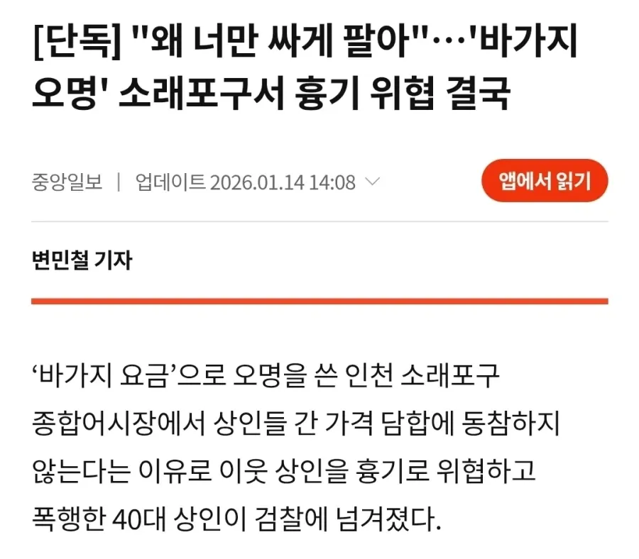 소래포구 어시장 가격 담합 거부 상인 흉기 위협 사건 뉴스 기사 캡처