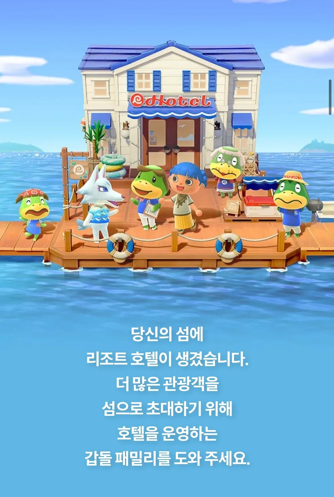 동물의 숲 리조트 호텔 업데이트 안내 화면