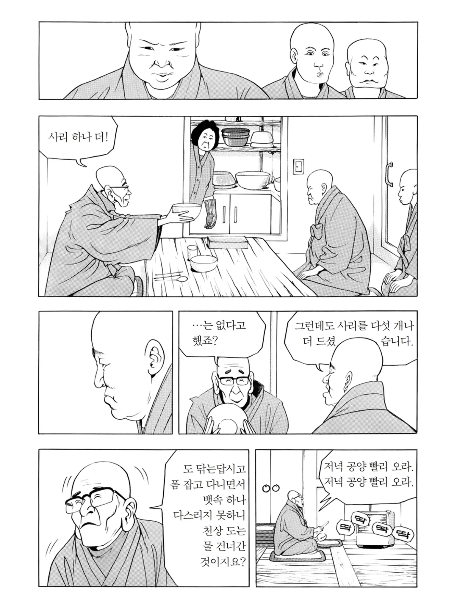 선재스님이 사리를 더 달라며 저녁 공양을 재촉하는 만화 장면