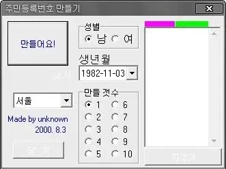 주민등록번호 생성 프로그램 UI, 성별/생년월일/지역 입력 필드와 생성 개수 선택 버튼