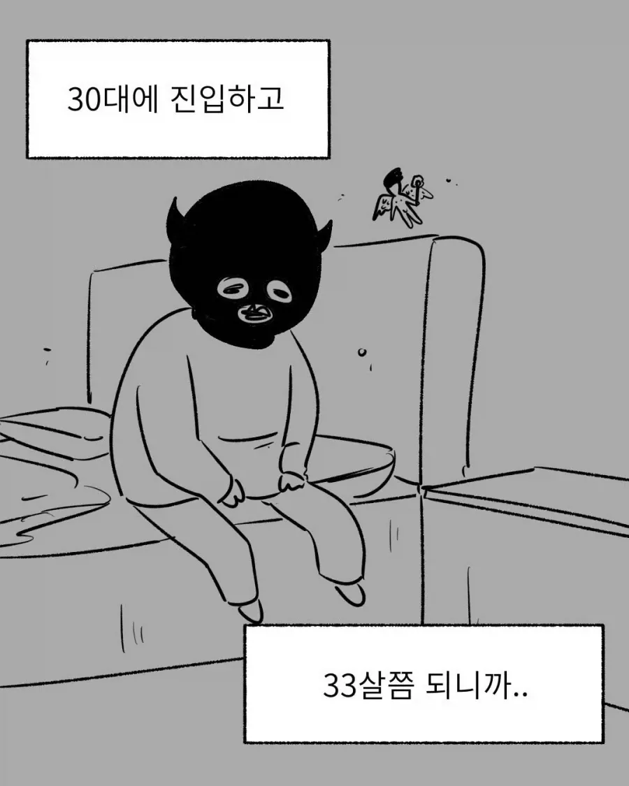 30대에 진입하고 33살쯤 되니까 라는 텍스트가 적힌 이미지