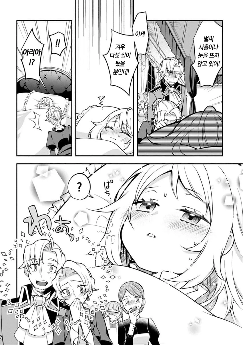 다섯 살 아리아가 사흘째 눈을 뜨지 않아 걱정하는 장면, 웹툰 악녀가 살아남는 방법