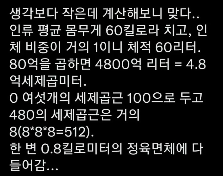 인류 80억 명의 총 부피를 계산해 한 변 0.8km 정육면체에 들어간다는 계산 과정