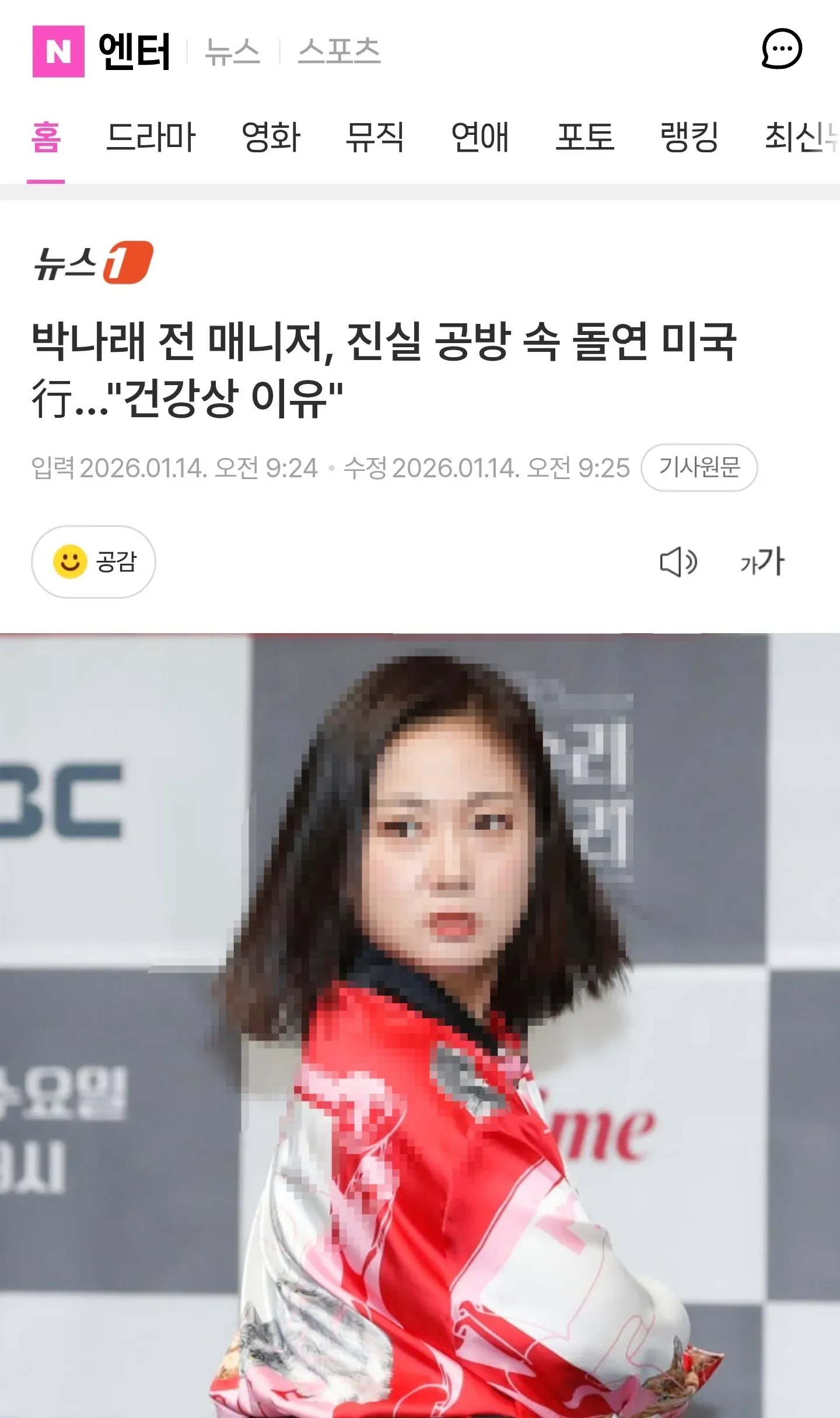 박나래 전 매니저 미국행 관련 뉴스 기사 헤드라인 캡처