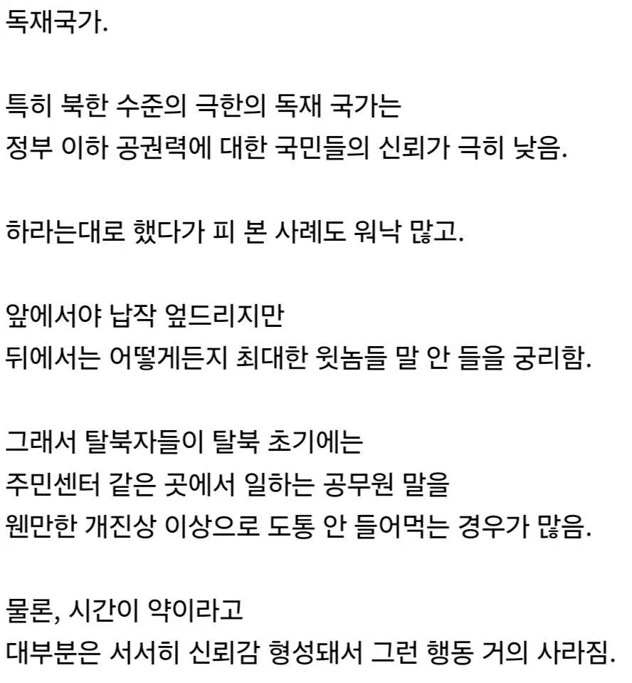 독재국가에서 국민들이 공권력을 불신하는 이유를 설명하는 텍스트 게시물