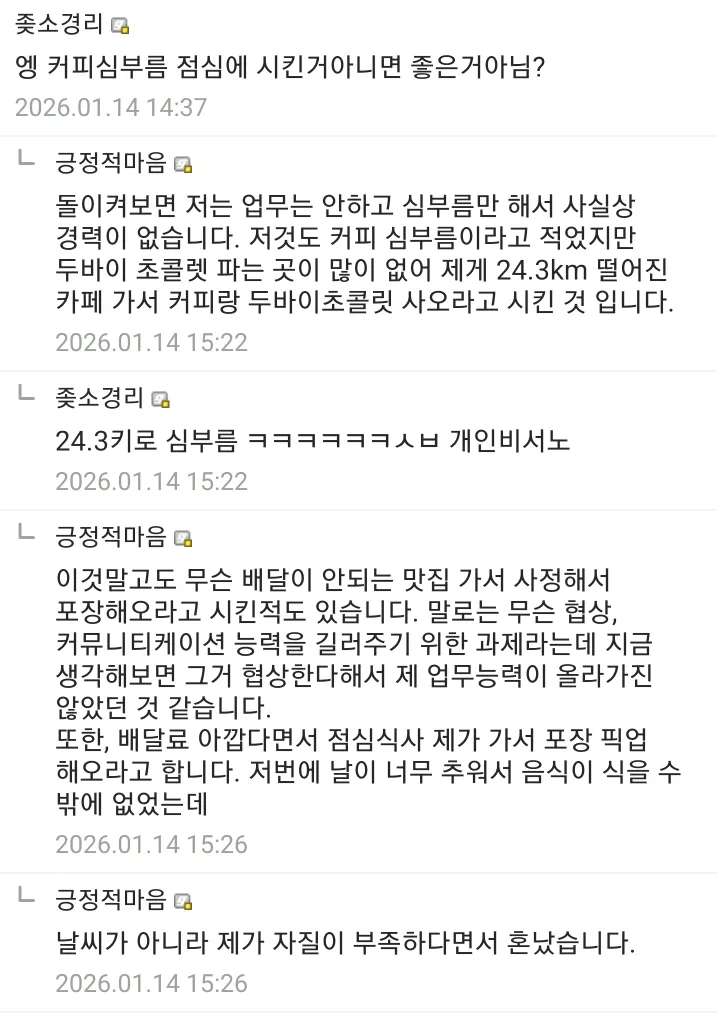 월급 200만원 받으며 24km 커피 심부름 등 사적 업무에 시달리다 퇴사했다는 글