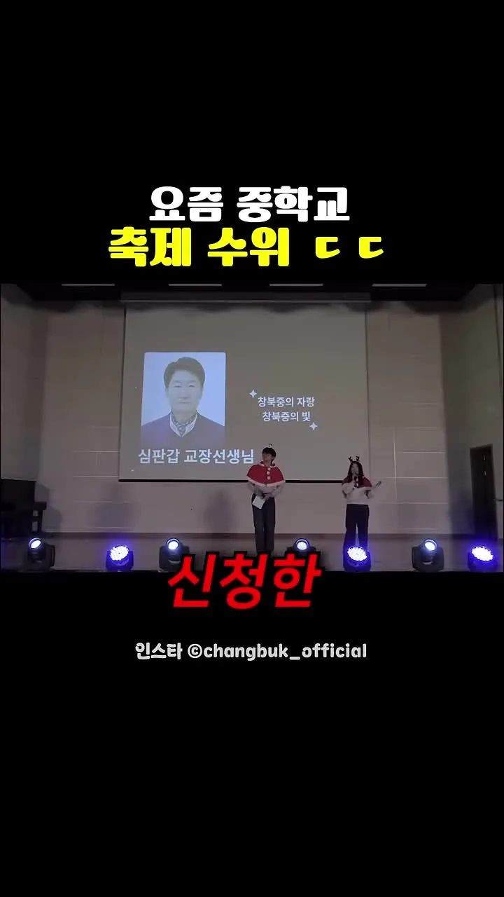 중학교 축제에서 학생들이 교장선생님을 '심판감'으로 소개하는 무대 화면