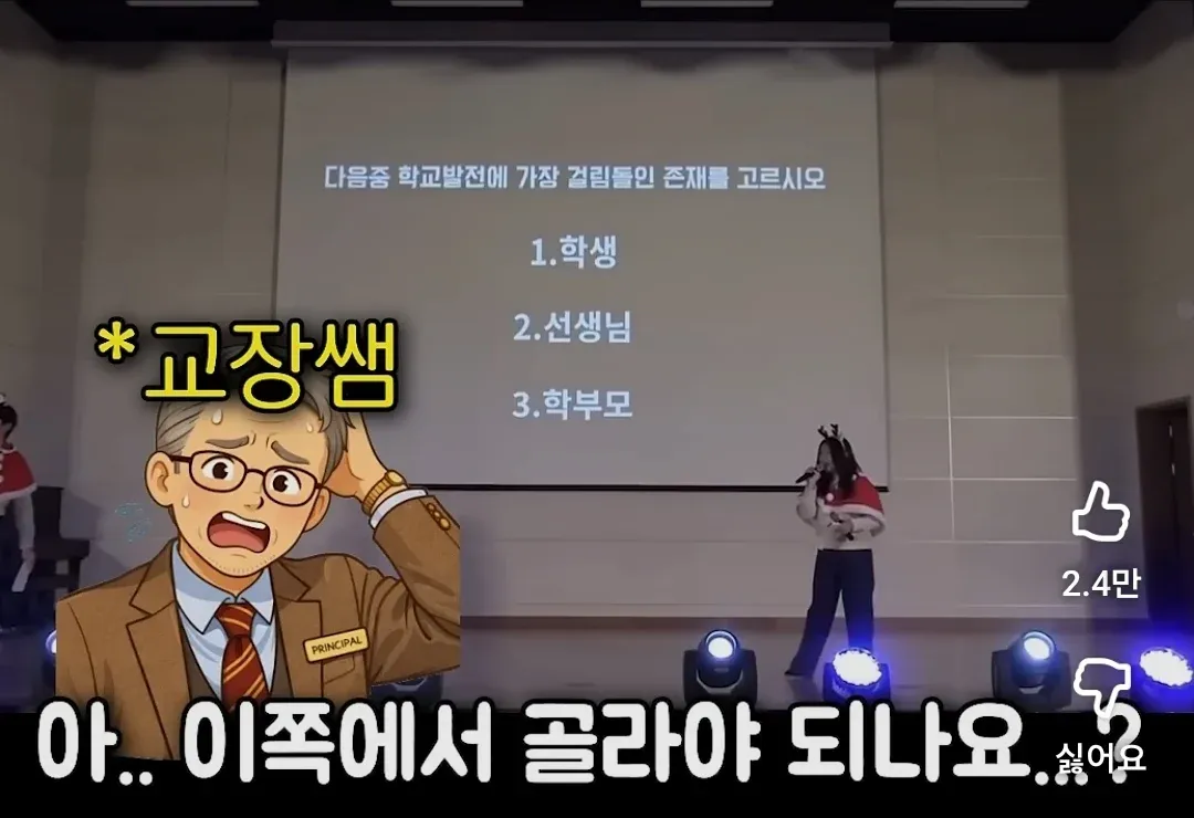 학교 발전 걸림돌 설문에 교장 선택지 보고 당황하는 학생 만화