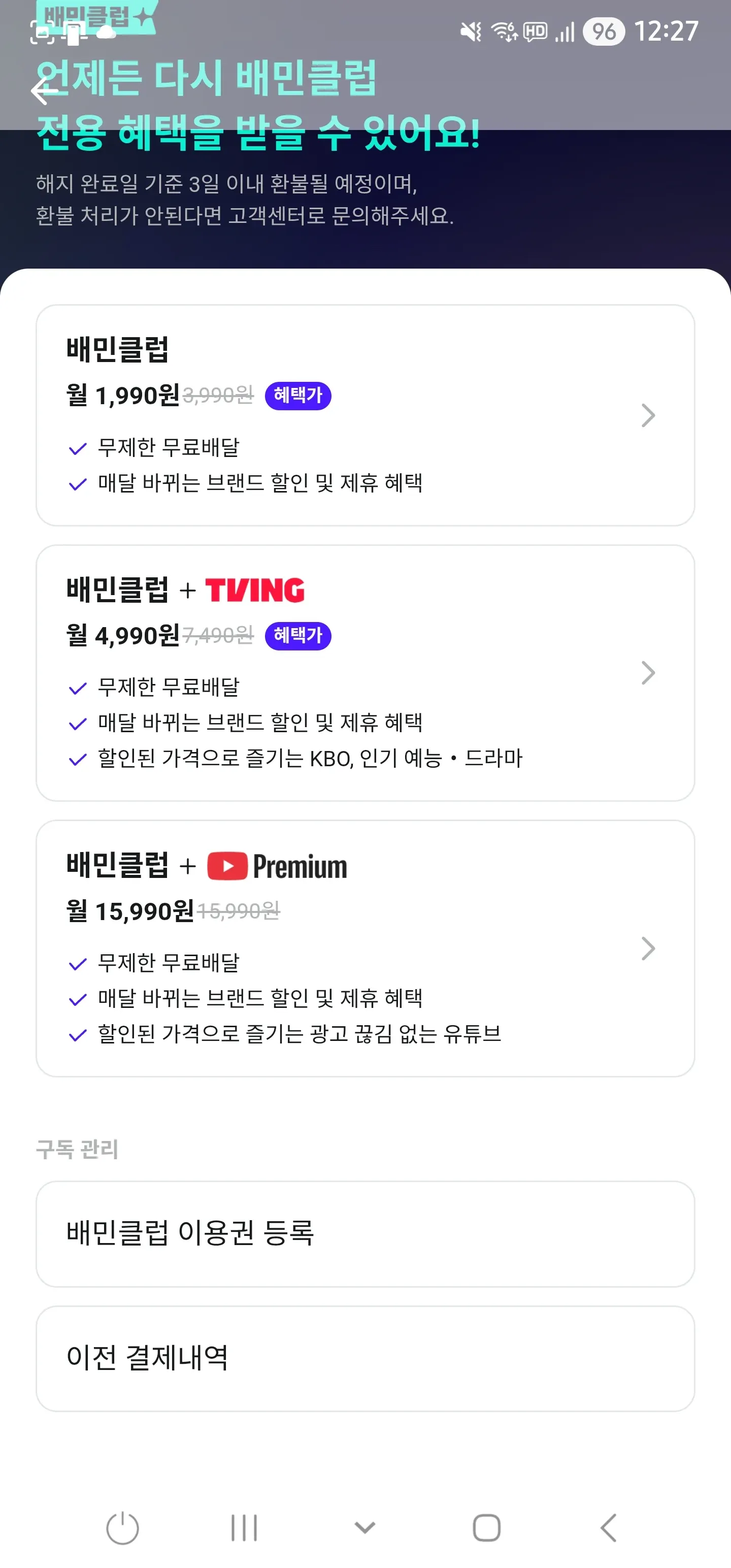 배민클럽 해지 후 재가입 안내 화면, 월정액 요금제 3종 비교표 포함