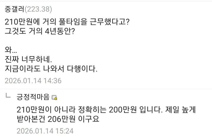 월급 200만원 풀타임 근무 4년간 부당대우 호소하는 디시인사이드 댓글 캡처