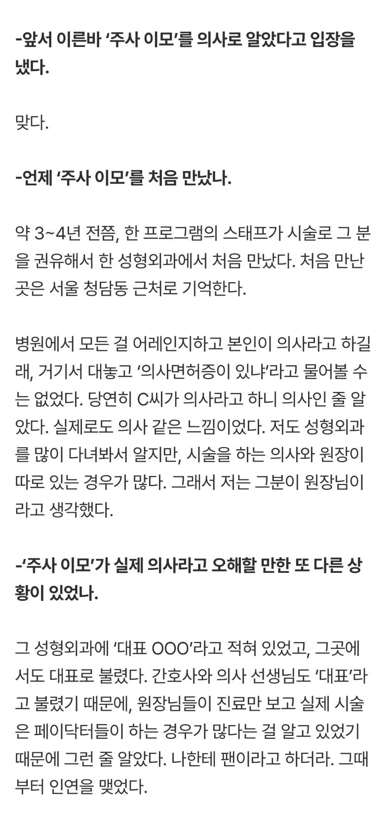 박나래 '주사 이모' 관련 일간스포츠 단독 인터뷰 기사 텍스트 캡처