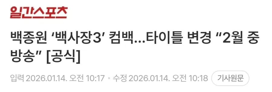 백종원 '백사장3' 2월 방송 컴백 공식 발표 뉴스 헤드라인