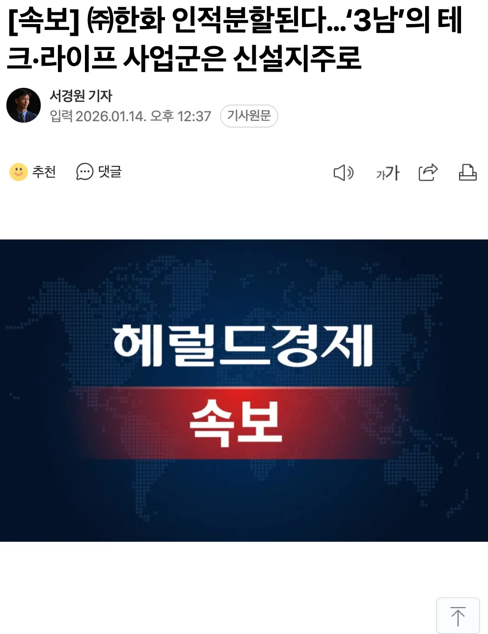 ㈜한화 인적분할 및 신설지주 설립 관련 속보 뉴스 헤드라인