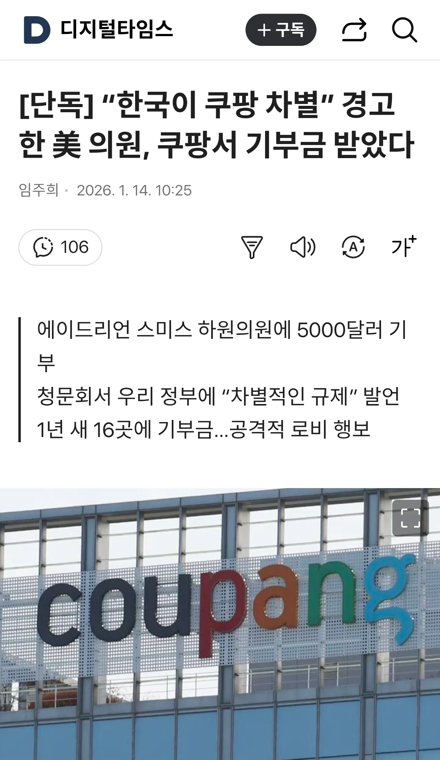 쿠팡 로고와 함께 미국 의원의 쿠팡 기부금 수령 관련 단독 뉴스 기사 헤드라인