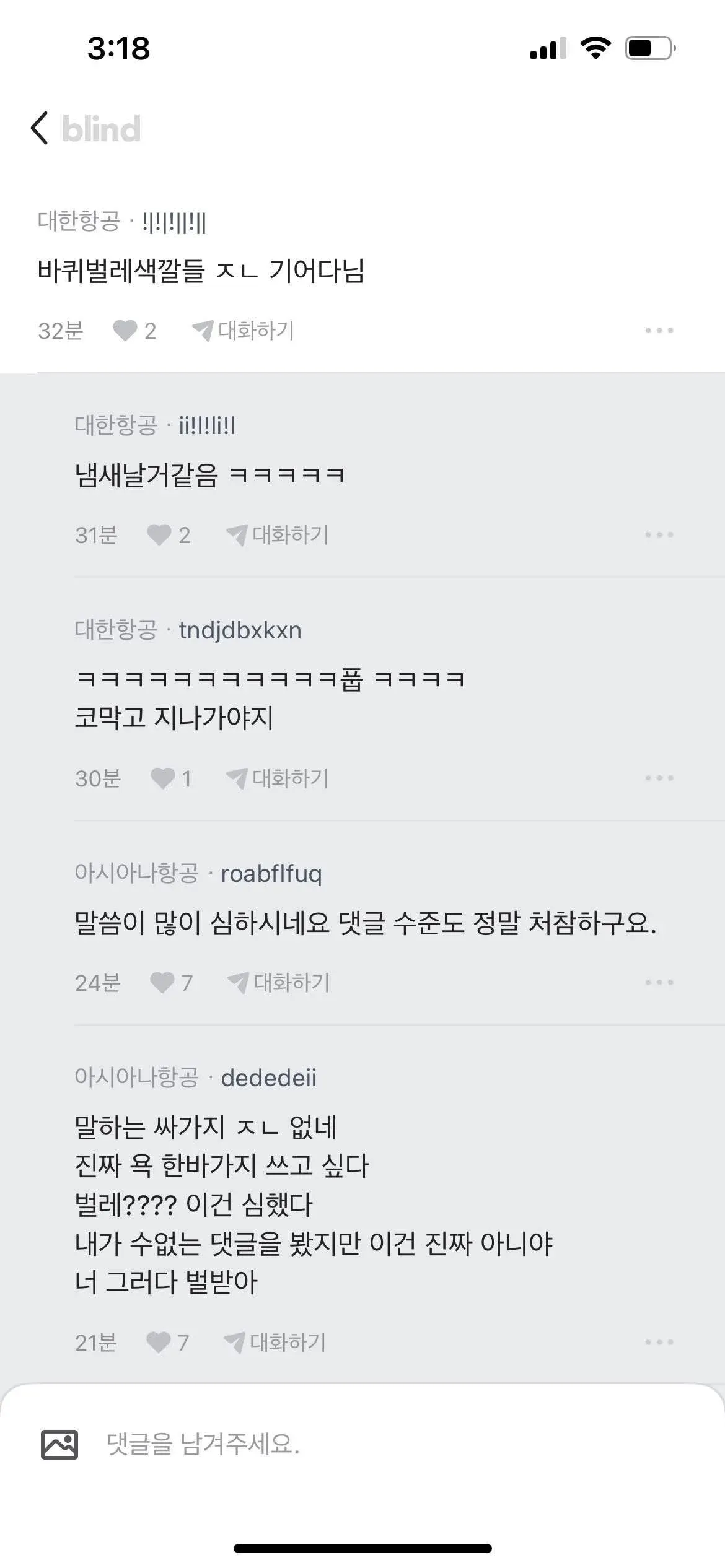 대한항공과 아시아나항공 사용자 간 인종차별적 혐오 댓글이 오가는 온라인 게시판 캡처 이미지