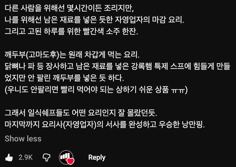 흑백요리사 냥만평 셰프의 마감 요리와 빨간 소주, 자영업자 서사를 담은 우승 요리 해설