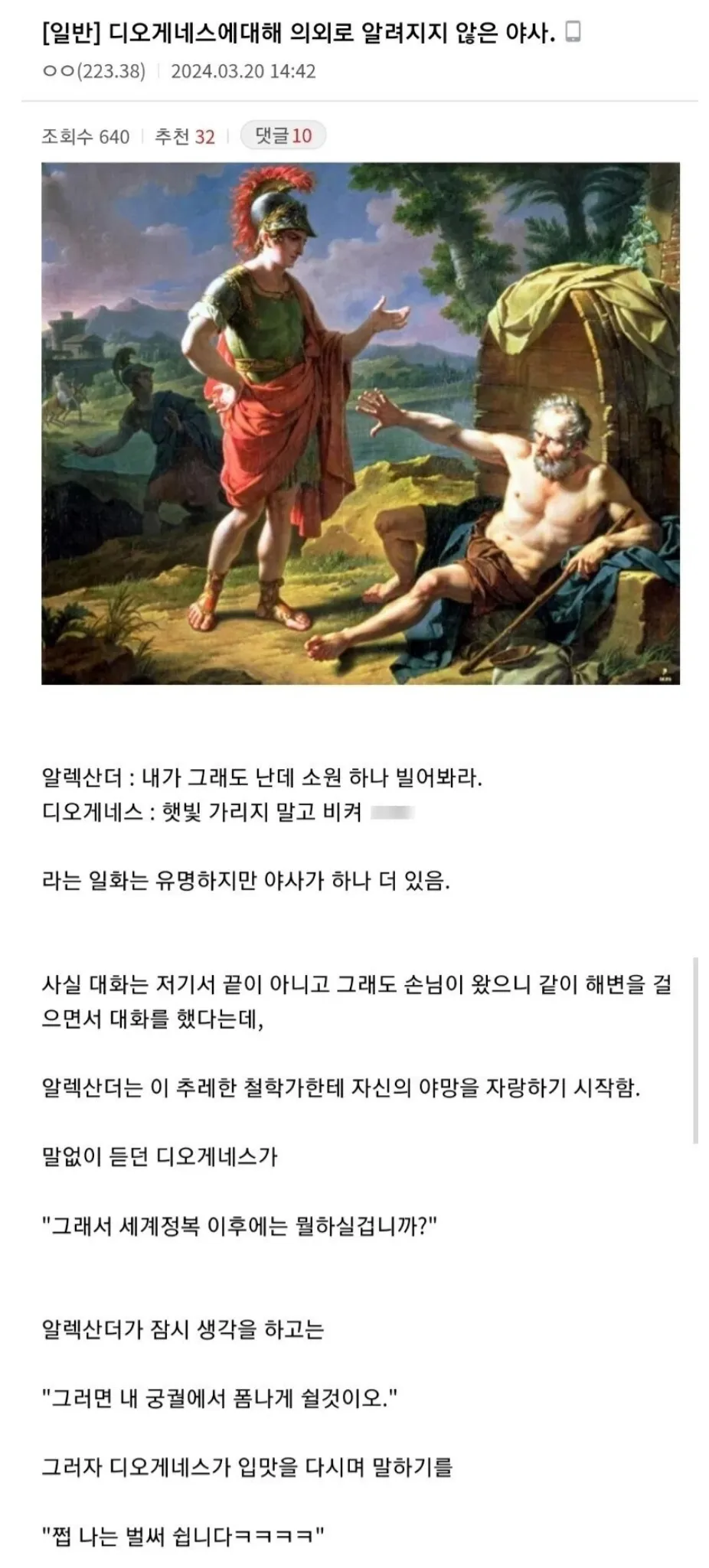 알렉산더와 디오게네스의 일화를 담은 커뮤니티 게시글 캡처