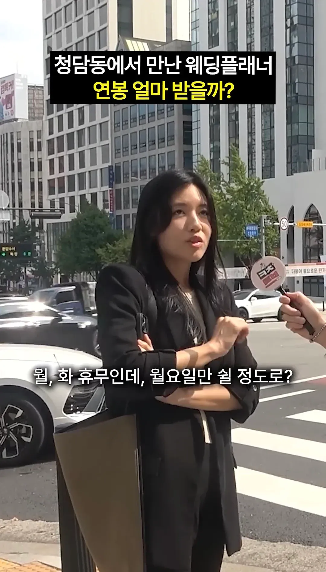 3년차 웨딩플래너 연봉과 근무 조건을 묻는 인터뷰 영상 썸네일