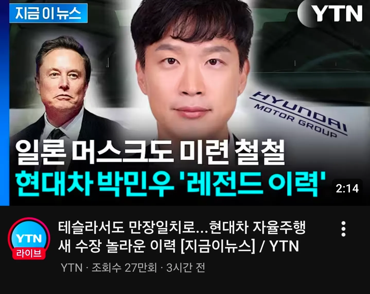 현대차 자율주행 수장 박민우 테슬라 이직 관련 YTN 뉴스 썸네일