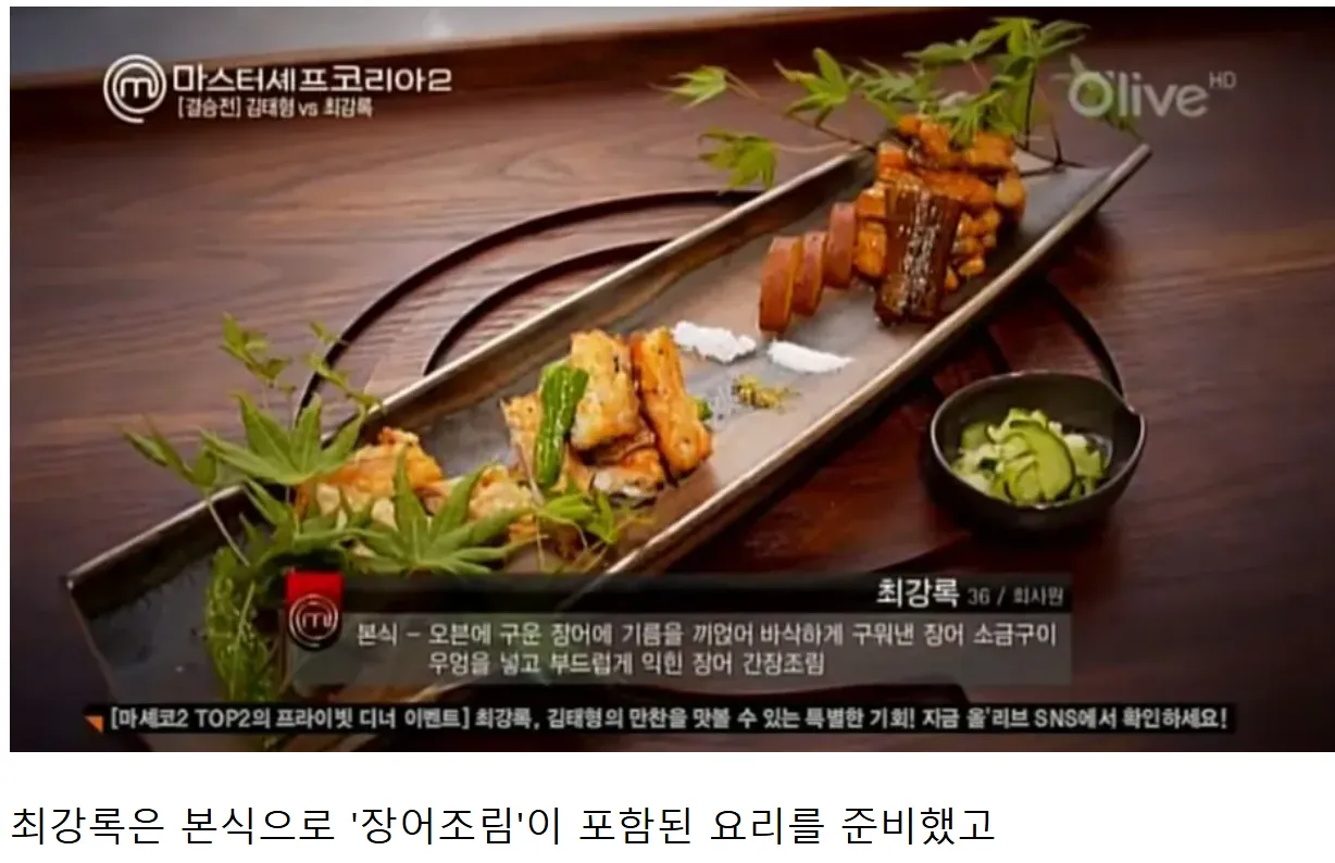 흑백요리사2 최강록 셰프의 장어 소금구이와 장어 간장조림 본식 요리 설명 화면