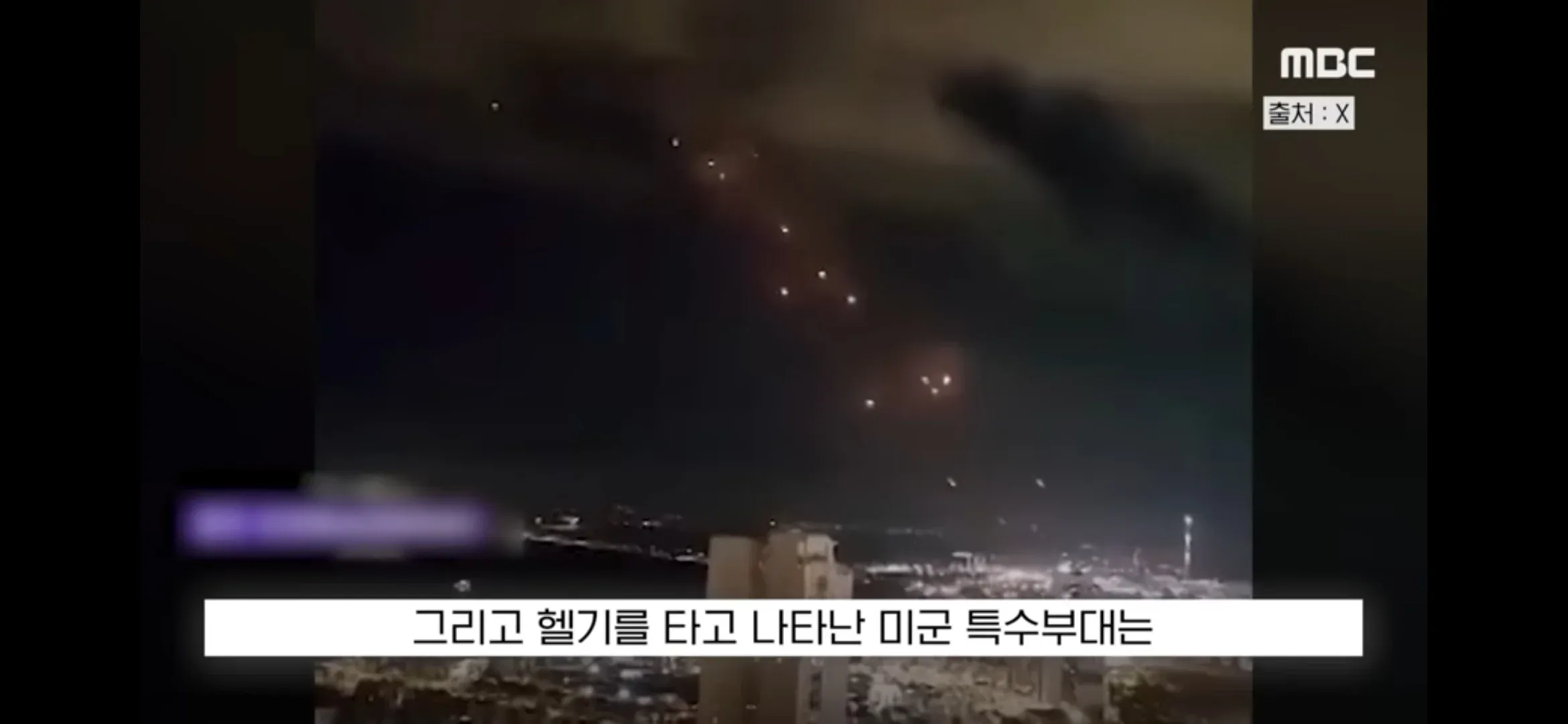 자막: 그리고 헬기를 타고 나타난 미군 특수부대는