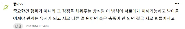 관계에서 중요한 건 행위보다 감정을 채워주는 방식이라는 텍스트 게시물