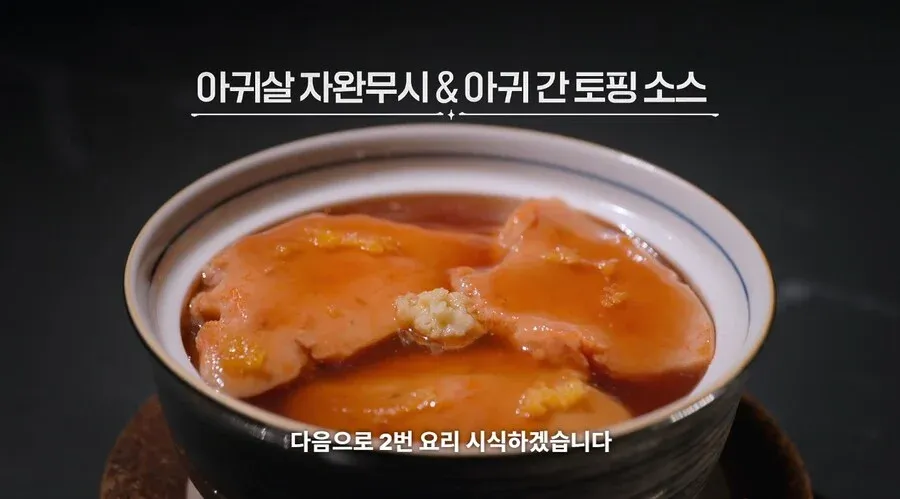 흑백요리사 심사 장면, 아귀살 자완무시와 아귀 간 토핑 소스 요리 시식 안내 자막