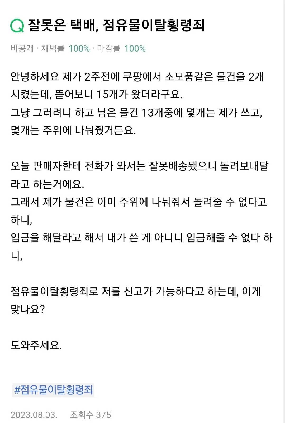 잘못 배송된 택배 물품 사용 후 점유물이탈횡령죄 문의 글 캡처