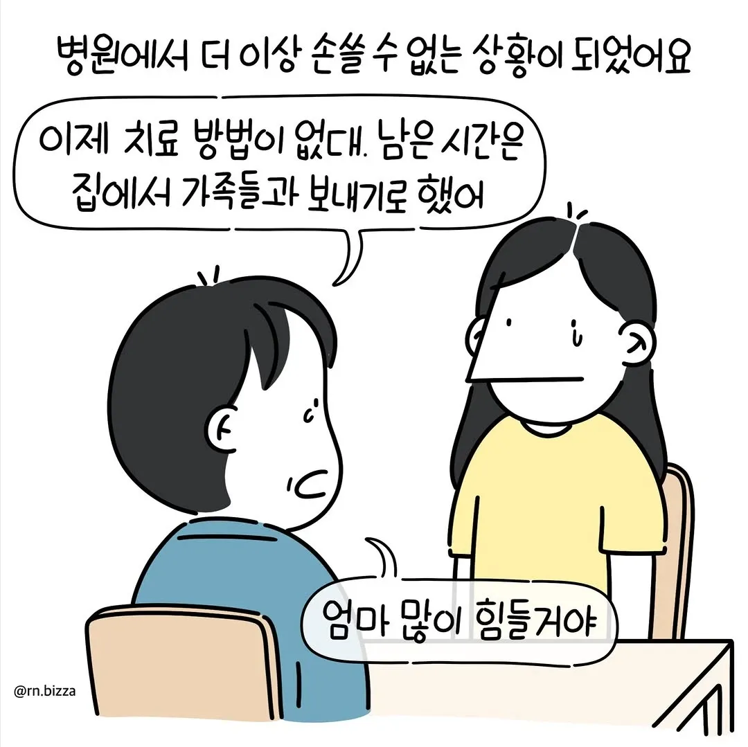 병원에서 치료 불가 판정을 받고 마지막 인사를 전하는 슬픈 만화 장면