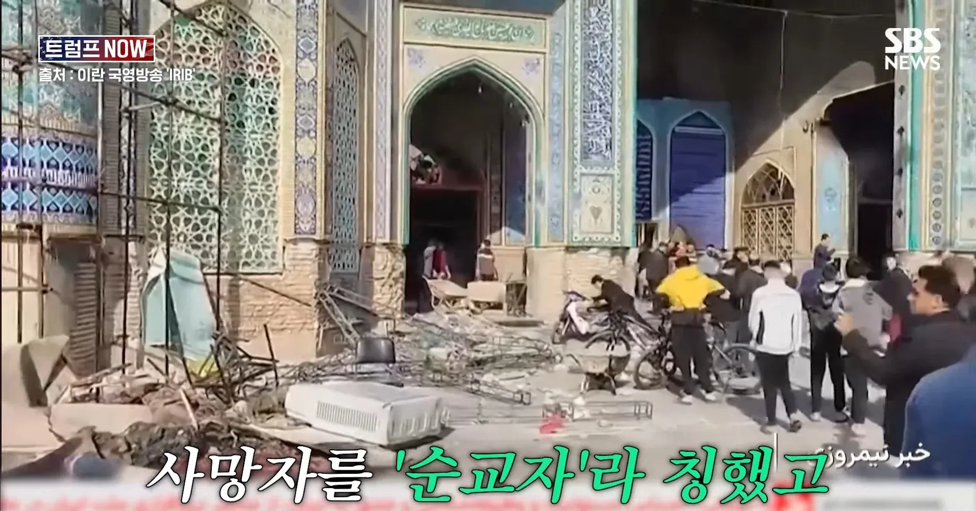 이란 시위 관련 뉴스 자막: 사망자를 '순교자'라 칭했고