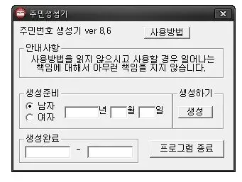 90~00년대 주민번호 생성기 프로그램 인터페이스 화면