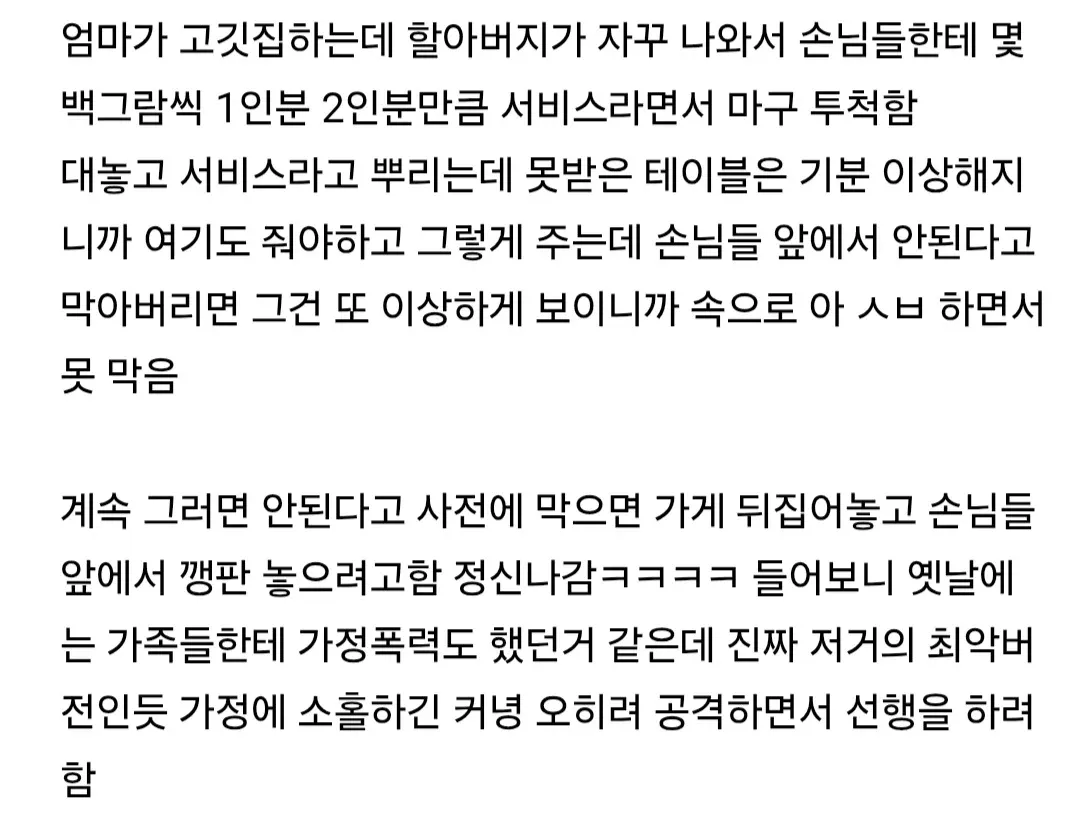 고깃집 운영 중 할아버지가 손님들에게 고기를 무단 서비스하는 상황을 호소하는 온라인 글