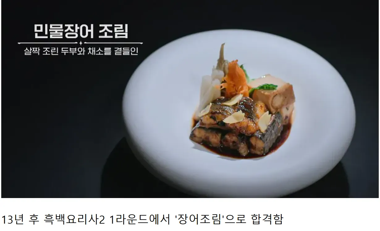 민물장어 조림 요리 사진, 두부와 채소 곁들임, 흑백요리사2 1라운드 합격작
