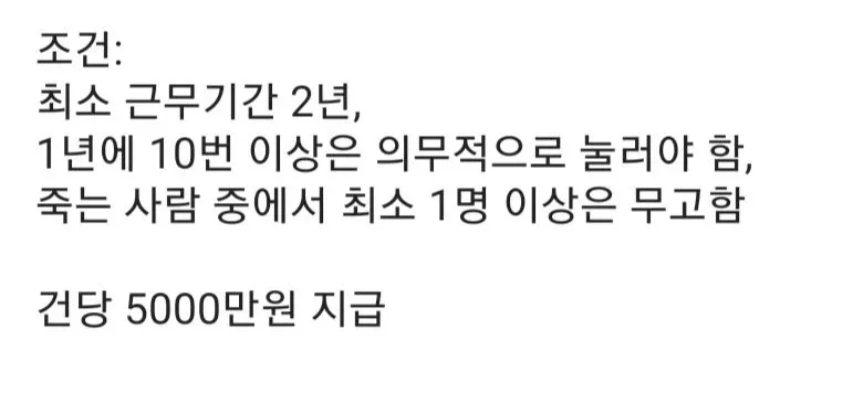 사형집행 버튼 조건과 보상을 설명하는 텍스트: 2년 근무, 연 10회 집행 의무, 건당 5천만원