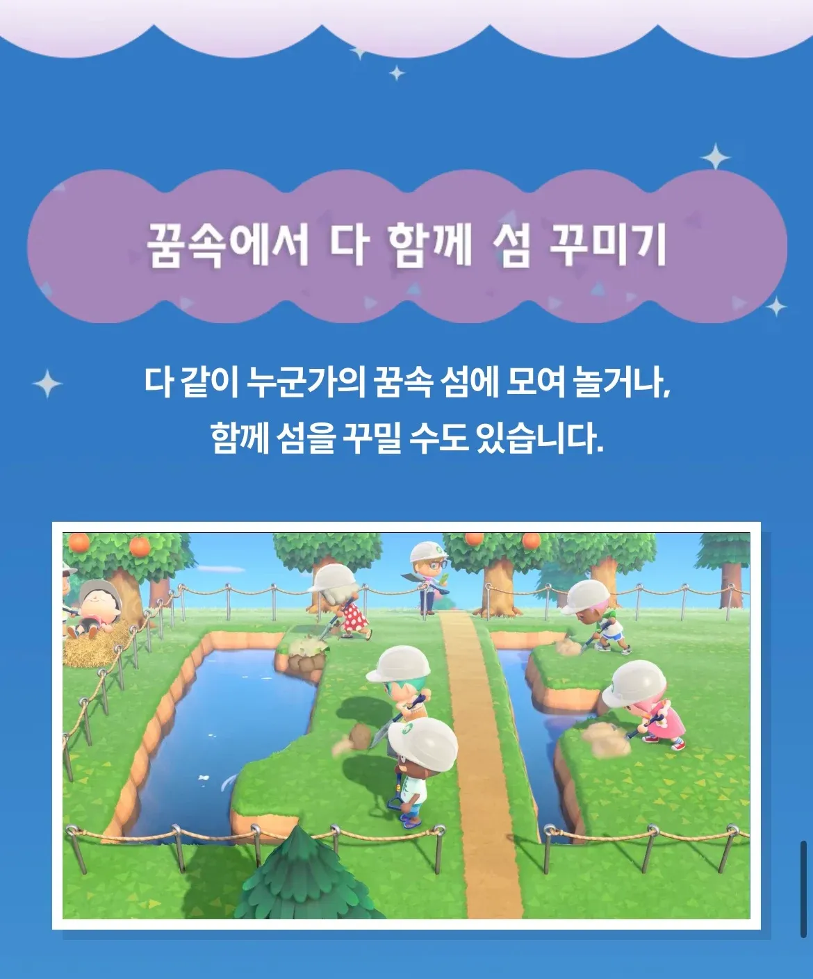 동물의 숲 캐릭터들이 꿈속 섬에 모여 함께 섬을 꾸미는 멀티플레이 장면