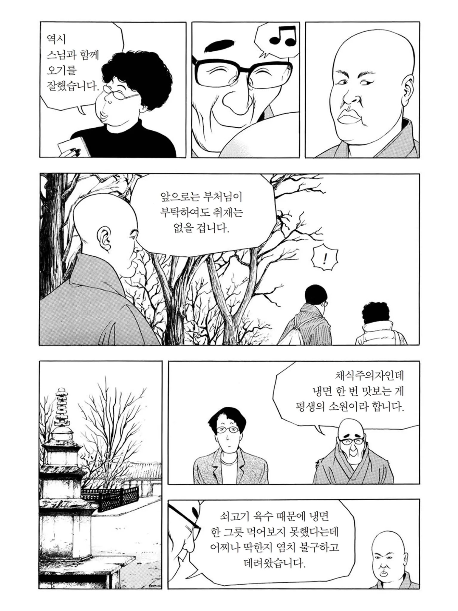 식객 만화, 선재스님이 채식주의자 지인을 냉면집에 데려온 장면